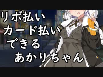 リボ払い・カード払いできるあかりちゃん