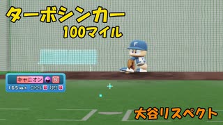 ターボシンカー投球動画　大谷翔平リスペクトオリ変【パワプロ2022】