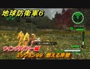 地球防衛軍６　ミッション９９　燃える岸壁攻略　ウイングダイバー編　＃９９　【EARTH DEFENSE FORCE 6】