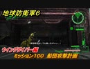 地球防衛軍６　ミッション１００　船団攻撃計画攻略　ウイングダイバー編　＃１００　【EARTH DEFENSE FORCE 6】