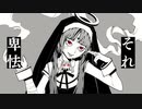 「神っぽいな」歌ってみたver.にるせ