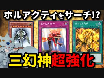 ホルアクティサーチがついに登場！？三幻神を超強化する新カードを解説！