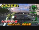 地球防衛軍６　ミッション１０１　灼熱地帯攻略　ウイングダイバー編　＃１０１　【EARTH DEFENSE FORCE 6】