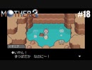 奇妙さと せつなさと おもしろさと【MOTHER3】#18