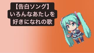 【告白ソング】いろんなあたしを好きになれの歌 feat.初音ミク