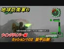地球防衛軍６　ミッション１０２　装甲山脈攻略　ウイングダイバー編　＃１０２　【EARTH DEFENSE FORCE 6】