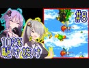 【SDK2】83分で102%まで駆け抜ける！#8【IGT】【VOICEROID実況】【結月ゆかり&紲星あかり】【スーパードンキーコング2】