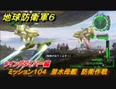 地球防衛軍６　ミッション１０４　潜水母艦　防衛作戦攻略　ウイングダイバー編　＃１０４　【EARTH DEFENSE FORCE 6】