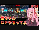 【VOICEROID実況】茜ちゃん、DPやるってよ #34【beatmaniaIIDX】