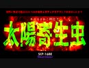 【SCP-1682】太陽寄生虫　Neutralized　【ゆっくり紹介】