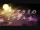 ツキアカリのミチシルベ❄演奏して歌ってみた【黒紫雪】