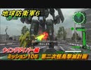 地球防衛軍６　ミッション１０５　第二次怪鳥撃滅計画攻略　ウイングダイバー編　＃１０５　【EARTH DEFENSE FORCE 6】