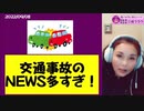 交通事故！多発！いよいよその日が来てしまった！2022年9月8日