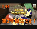【ゆっくり実況】ワールドネバーランド エルネア王国の日々part44【エルネア王国】