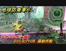 地球防衛軍６　ミッション１０６　陽動作戦攻略　ウイングダイバー編　＃１０６　【EARTH DEFENSE FORCE 6】