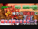 【地球防衛軍6】ストームチームが援護に来る前に敵を全滅させてたらどうなるの！？【ゆっくり実況】