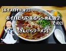 【ボイスロイド雑学】ボイロたちによるら～めん雑学 その21