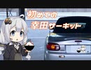 【あかり車載】初めて走るサーキットでは元気にスピンしましょう！！ ~オーフ゜ンでふ゜ーっふ゜っふ゜~