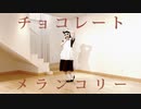 【季節外れ】チョコレートメランコリー/≠ME【踊ってみた】