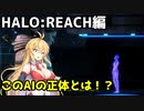 【HALO:REACH】スパルタンマキちゃんは死なない！【VOICEROID実況プレイ】＃20