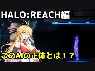 【HALO:REACH】スパルタンマキちゃんは死なない！【VOICEROID実況プレイ】＃20