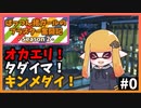 【スプラトゥーン3】ぱっつん猪ガールのブラスター奮闘記シーズン2 #0【ゆっくり実況プレイ】