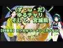 【アシスト車載】＼（ず・ω・だ）／ゆるチャリそして、宮城県 94個目 カツのせラーメン(カツなし)