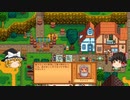【Stardew Valley】 ＃216 日常と魚のいる池とエッグフェスティバル：マオののんびり農場日誌２ 【ゆっくり実況】