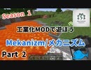 【工業化MOD】工業化MODで遊ぼう Season1　Mekanizm/メカニズム Part 2　【Minecraft】【マイクラ】ゆっくり実況