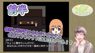 微妙に話が嚙み合わない女の子と会話できちゃう？ゲームが笑せてくる！！【前半】【話が通じない恐怖】