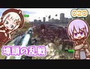 【地球防衛軍6】ゆかりさんとEDF6　ミッション020 埠頭の乱戦【ゆづきず】