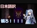 【Minecraft】琴葉葵のNightmareCraft Part1.【ボイスロイド実況】【日本語翻訳】