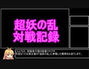 【酢漬け梅干の】超妖の乱対戦記録【研究発表20】