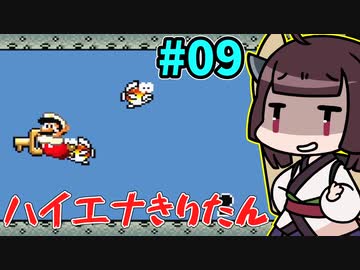 【スーパーマリオワールド】きりたんが初見でマリオをまったり冒険します #9【VOICEROID実況】