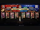イノコMAXが英傑大戦でも戦場を真紅に染める！その112VS元就+吉川