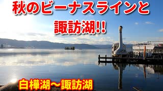 車載動画＆旅行動画！！　長野　秋のビーナスラインと諏訪湖！！　白樺湖～霧ヶ峰高原～諏訪湖　4K映像　GoPro撮影