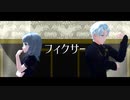 【UTAUカバー/MMD】 フィクサー 【花撫シア・花撫シオン】