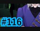 【ツイステ実況】Not完全初見(?)がねじれた世界をかき乱す【メインストーリー編#116】