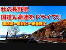 車載動画　ドライブ　長野　国道&高速道路！！　夕日と紅葉が綺麗すぎる！！　諏訪湖～岡谷IC～安曇野IC　4K映像　GoPro撮影