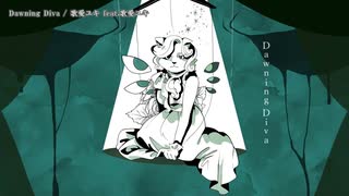 【ニコカラ】Dawning Diva【offvocal】