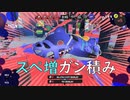 【前夜祭】モデラー初見！サメライド楽しすぎるだろｗｗ【スプラトゥーン３】