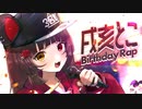 【にじさんじ】戌亥とこ -BirthdayRap-【オリジナル】