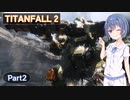 【TITANFALL 2】タイタンパイロットになろう！ #2【CeVIO実況】