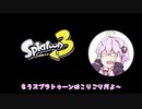 【Splatoon3】スプラ初心者に崇められたいゆかりさん【ボイスロイド実況】