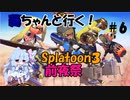 【splatoon3】葵ちゃんと行く！　スプラトゥーン３前夜祭編Part６【ボイスロイド実況】