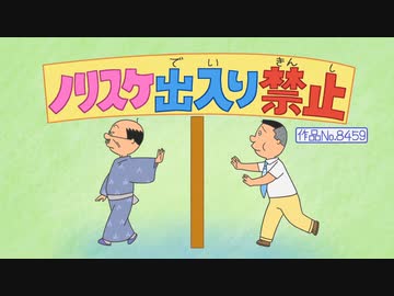 ノリスケ出入り禁止