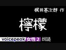 【VOICEPEAK女性2】梶井基次郎『檸檬』【音声合成朗読】
