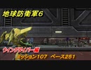 地球防衛軍６　ミッション１０７　ベース２５１攻略　ウイングダイバー編　＃１０７　【EARTH DEFENSE FORCE 6】