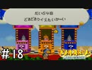[マリオストーリー#18完全版]仕事さぼって気合の入ったセット作るな[実況プレイ]