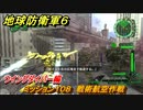 地球防衛軍６　ミッション１０８　戦術航空作戦攻略　ウイングダイバー編　＃１０８　【EARTH DEFENSE FORCE 6】